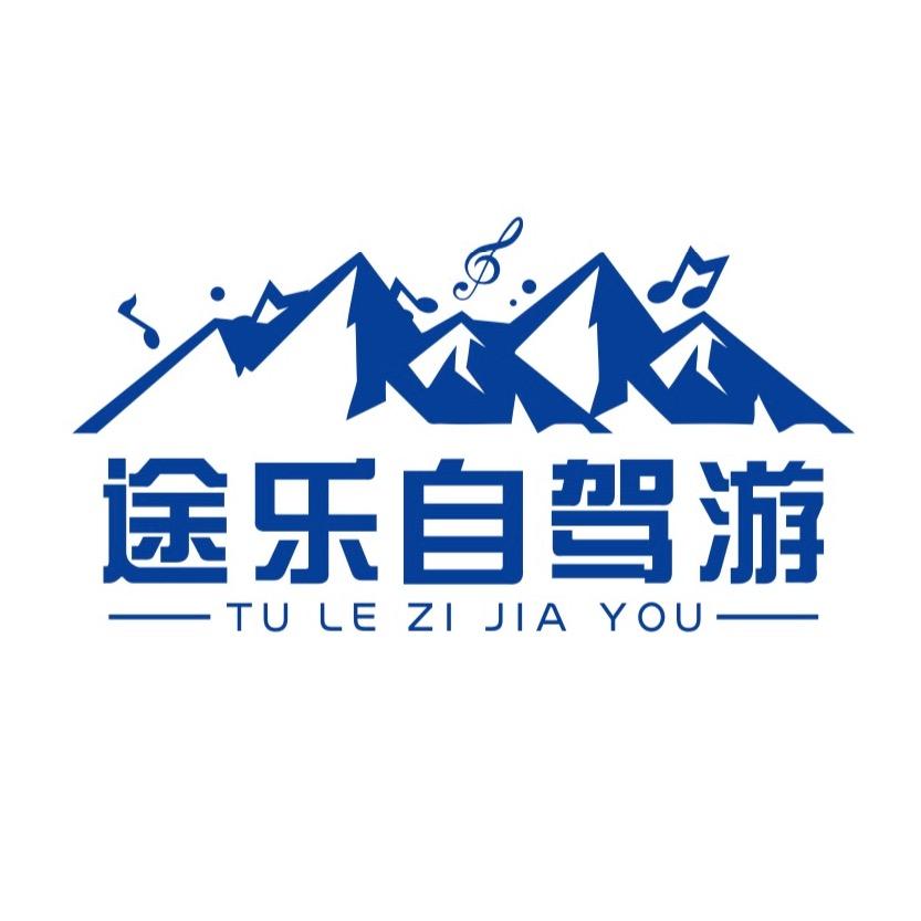 深圳途乐自驾游旅游公司