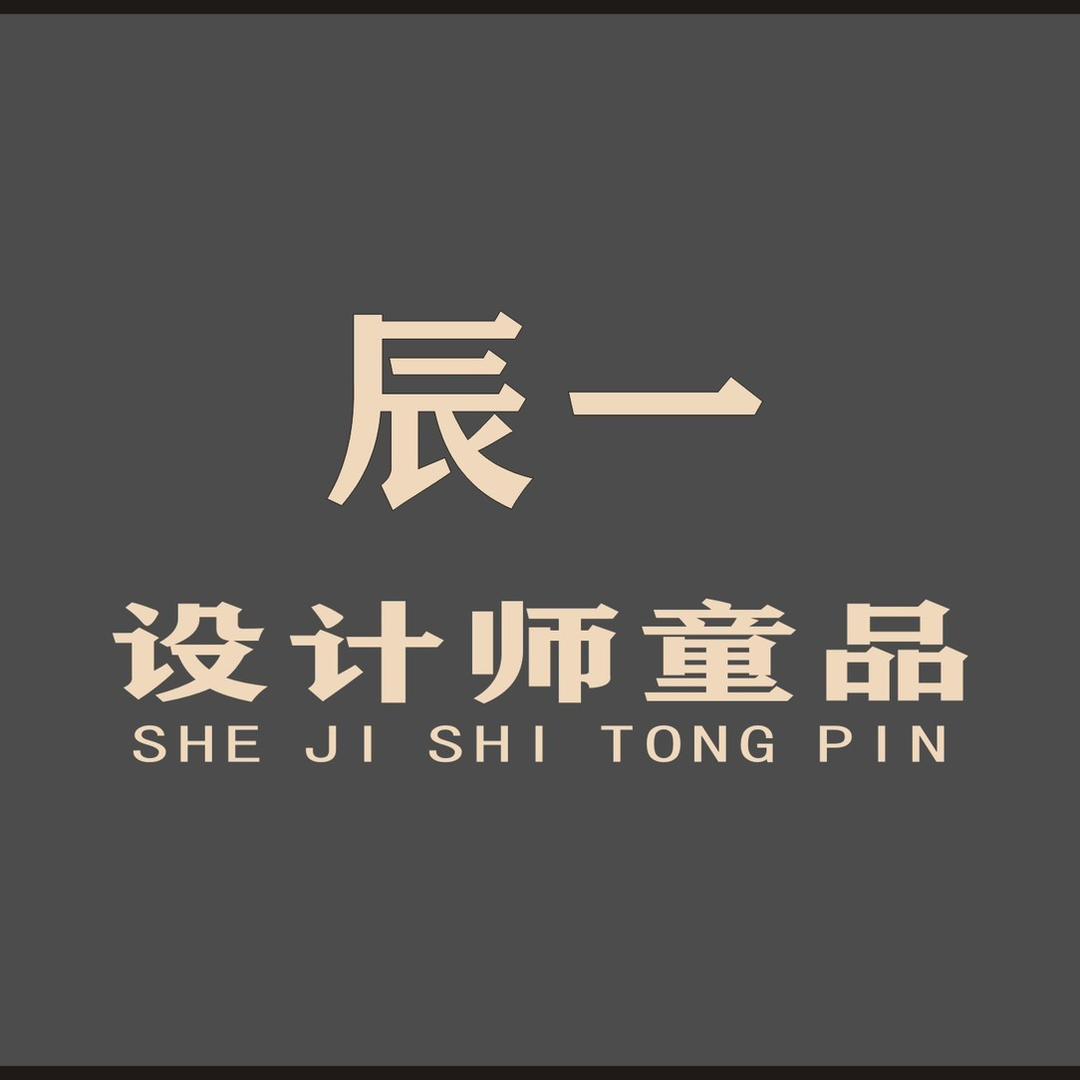 辰一设计师童品