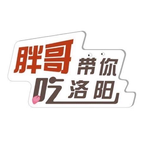 胖哥带你吃洛阳