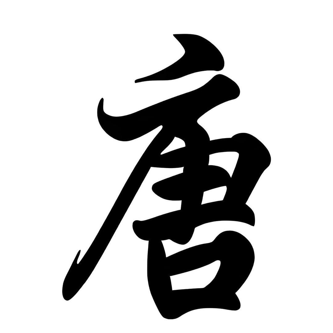天下唐氏一家亲