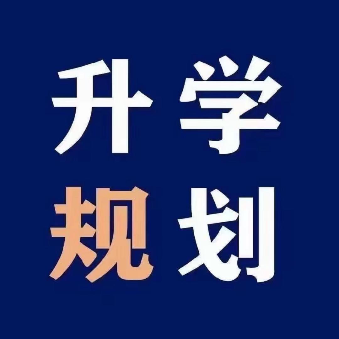 河南升学规划-葛老师