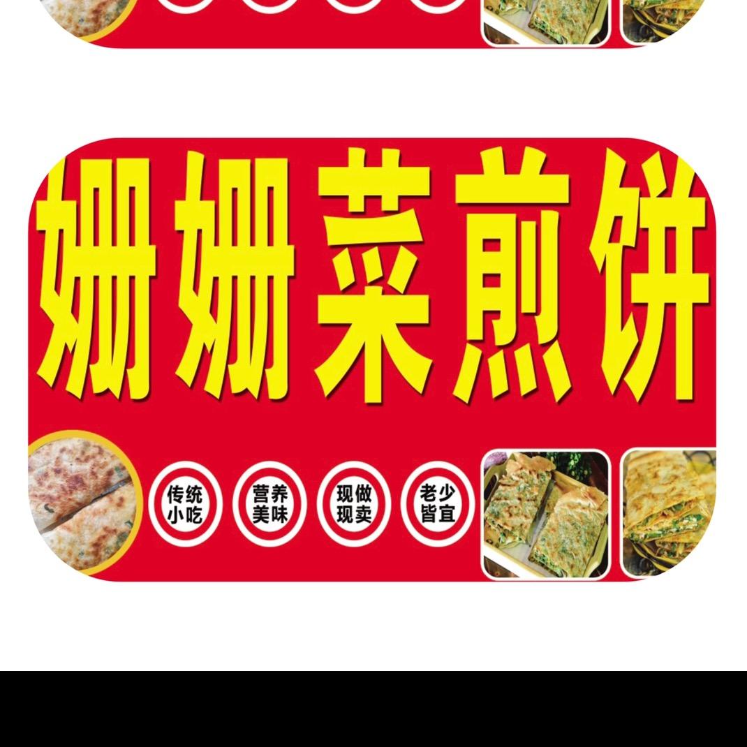 招商场珊珊菜煎饼