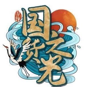 国货守护者