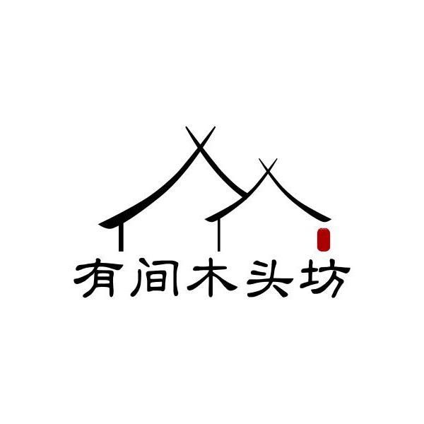 有间木头坊（十方缘）