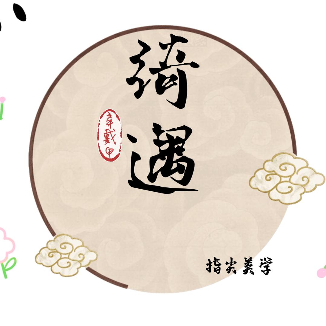 QiYu绮遇指尖美学