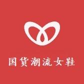 国货潮流女鞋店
