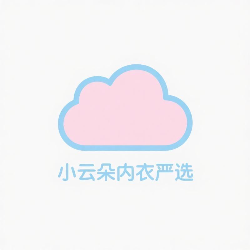 小云朵内衣严选