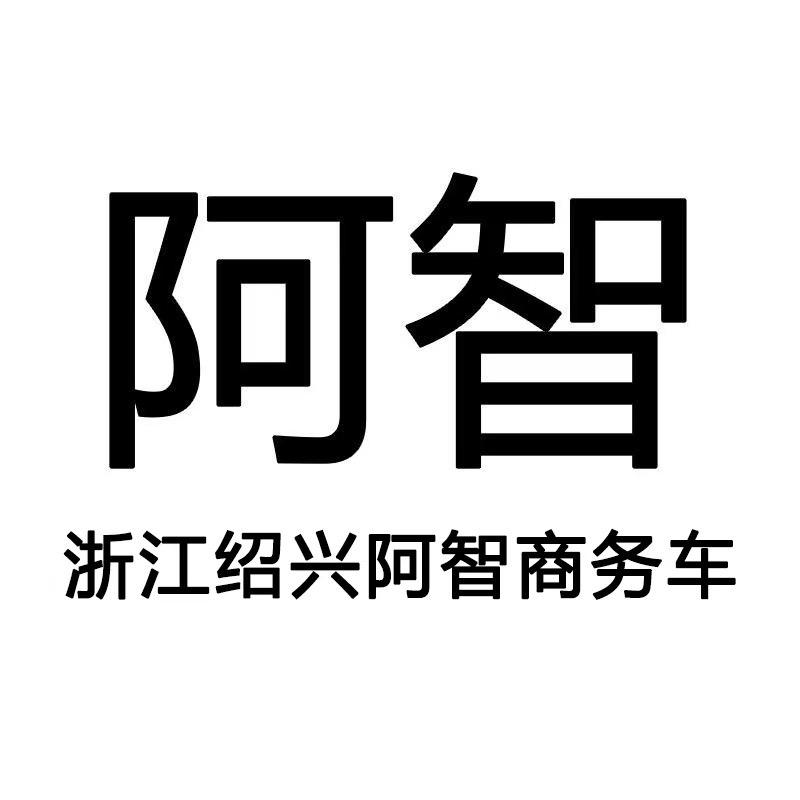 「阿智」浙江绍兴高端商务车私人定制
