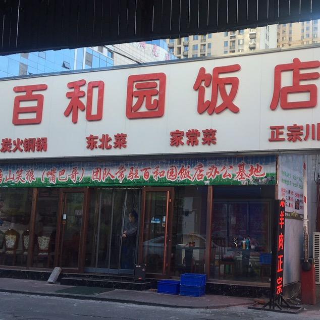 唐山市路南百和园饭店