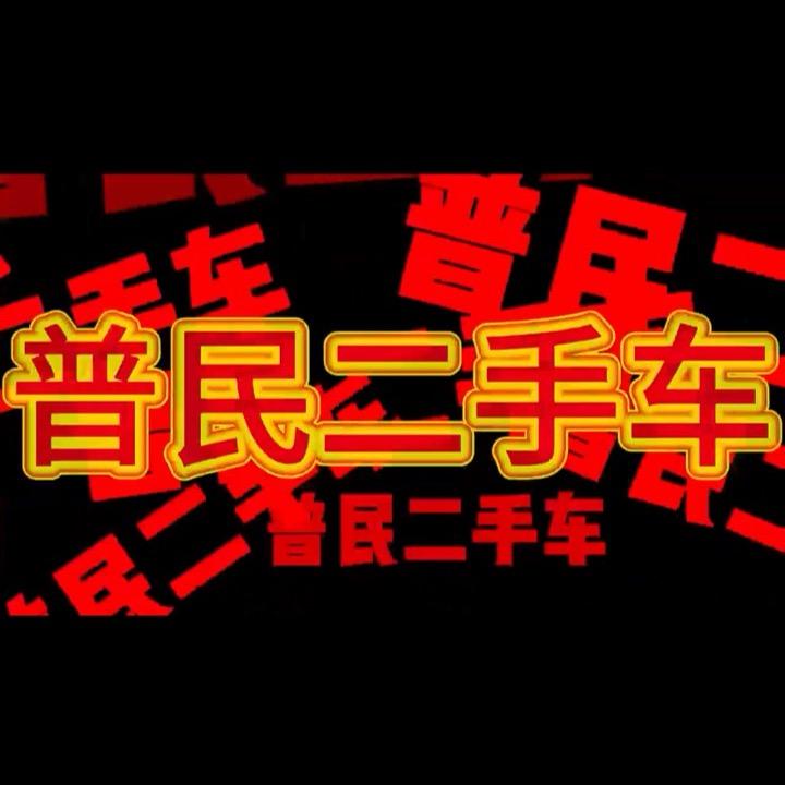 唐山普民汽车以租代购年租月付