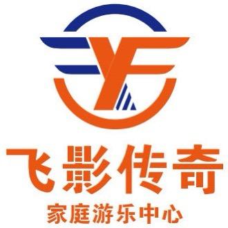 飞影传奇家庭游乐中心（铜川店）