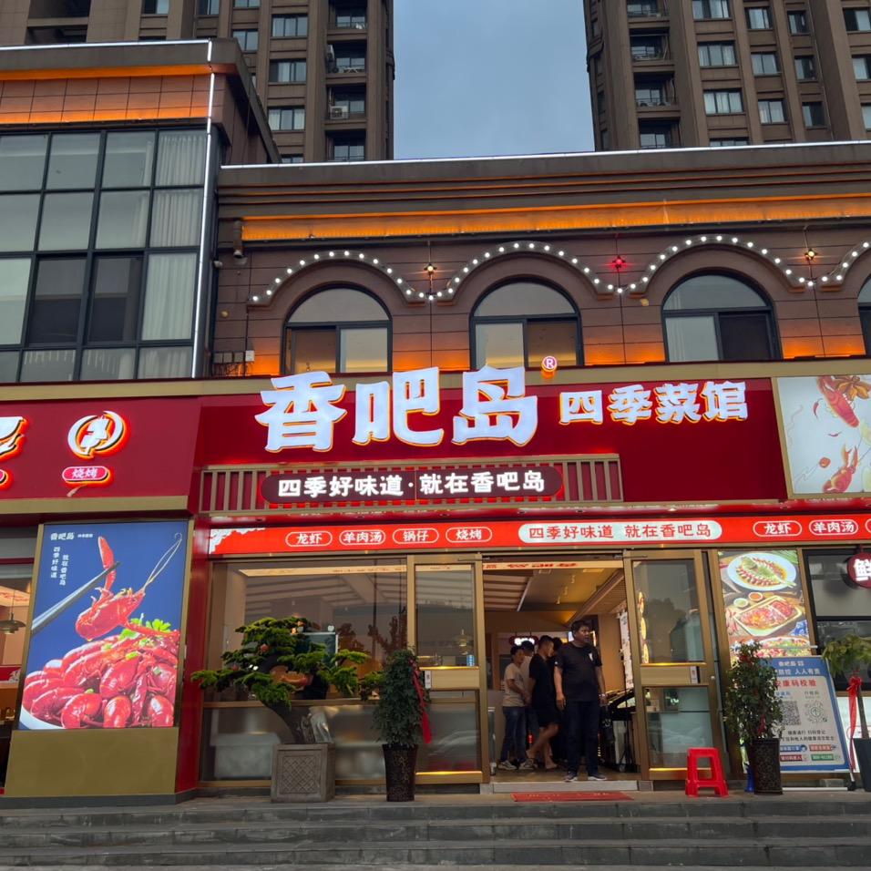 汪雨亭  餐饮日记（香吧岛）