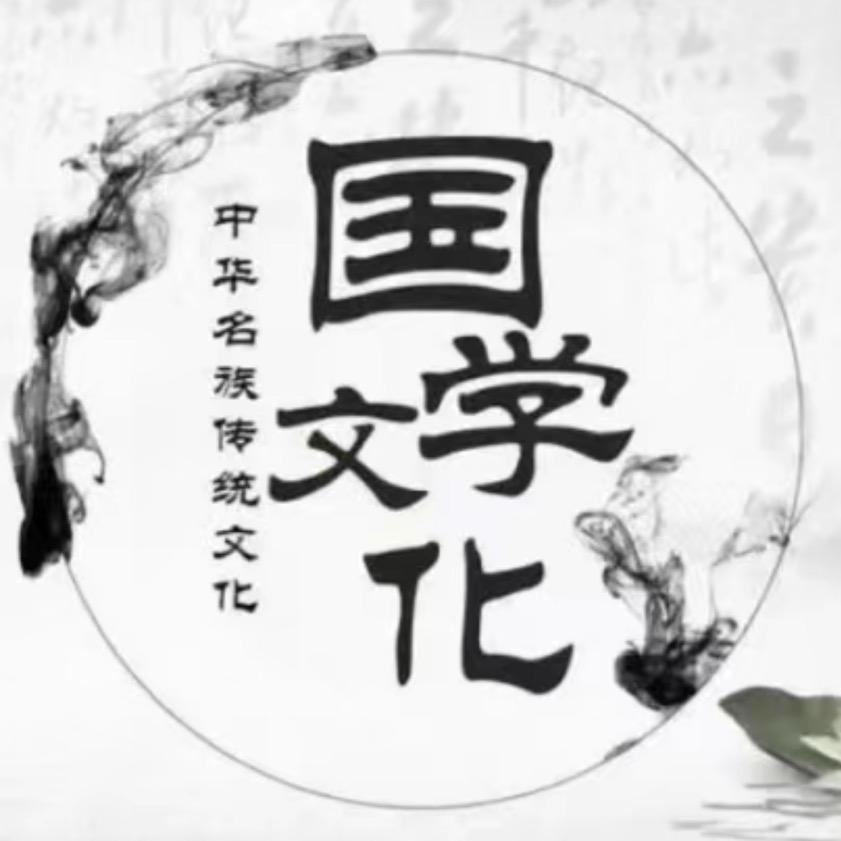 国学文化134🍀