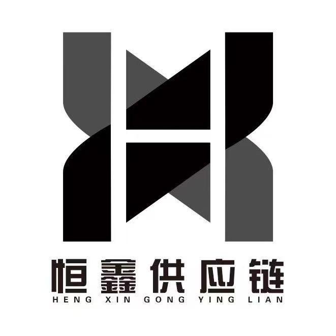恒鑫供应链