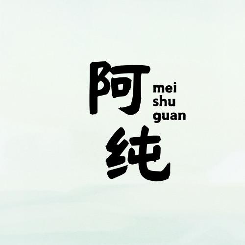 阿纯美术馆