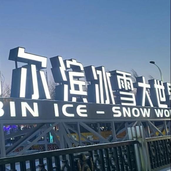 冰雪大世界直通车