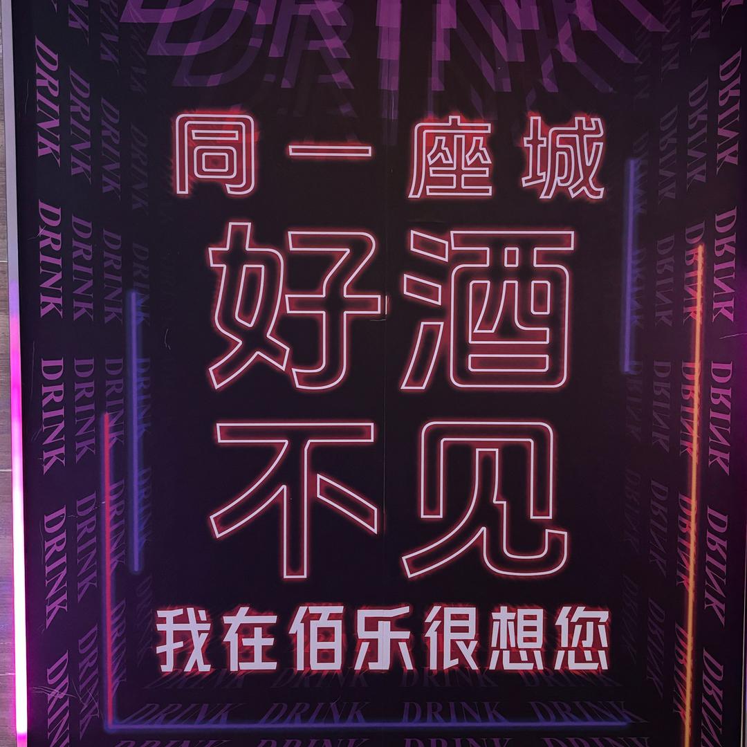 佰乐K歌
