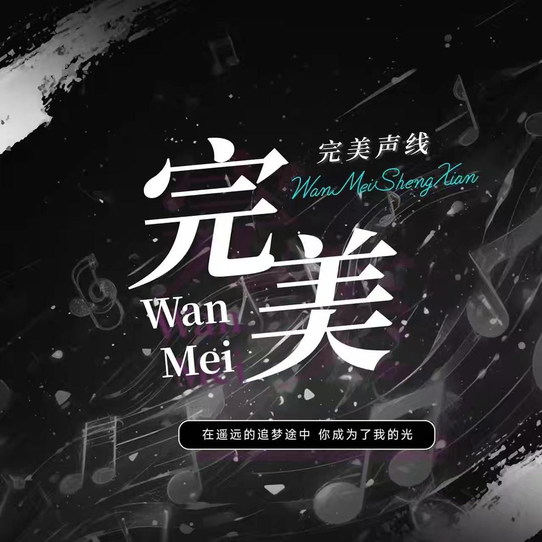 完美声线👑新厅待冠