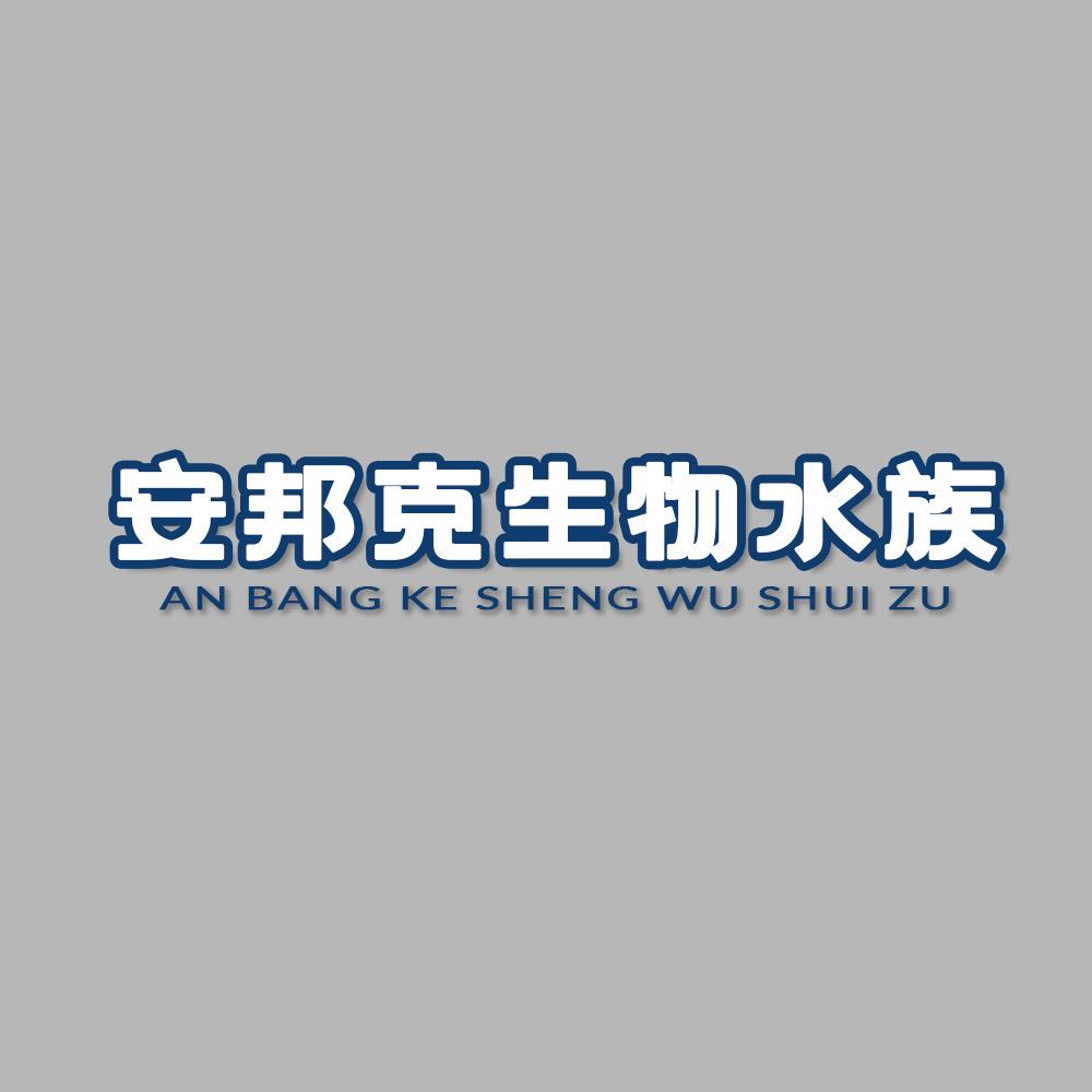 安邦克生物