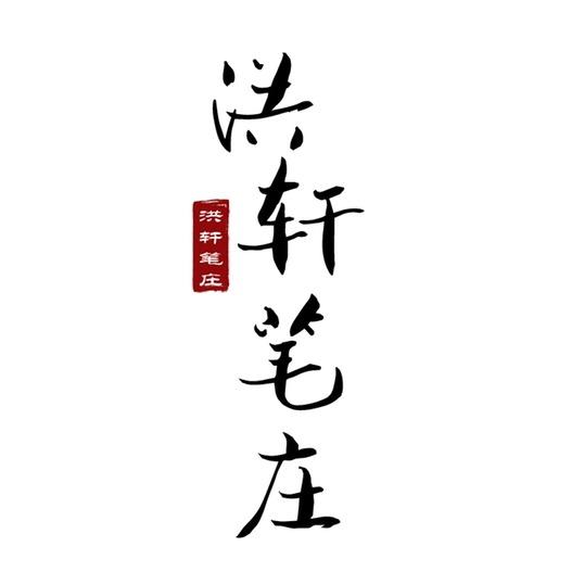洪轩笔庄(毛笔工厂)
