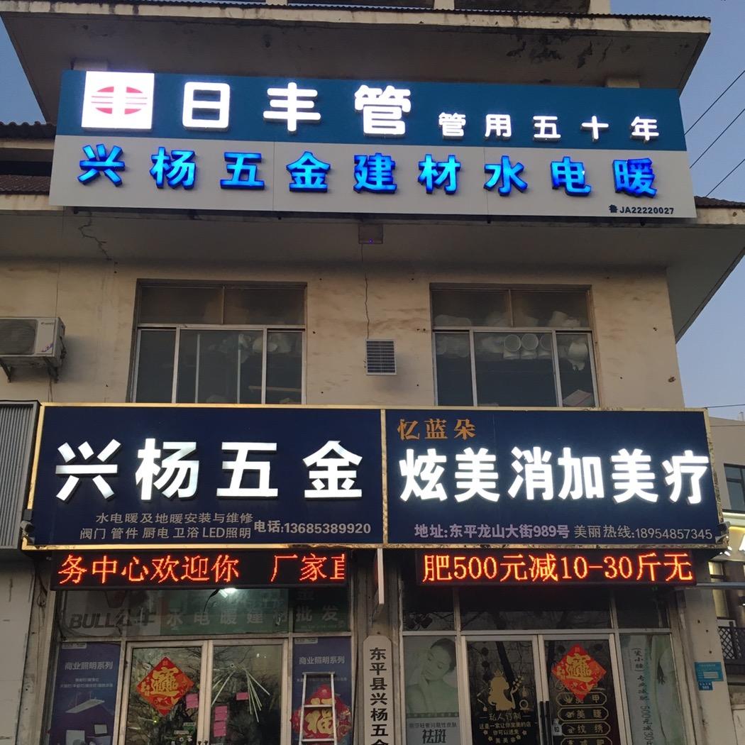 东平县兴杨五金建材批发中心