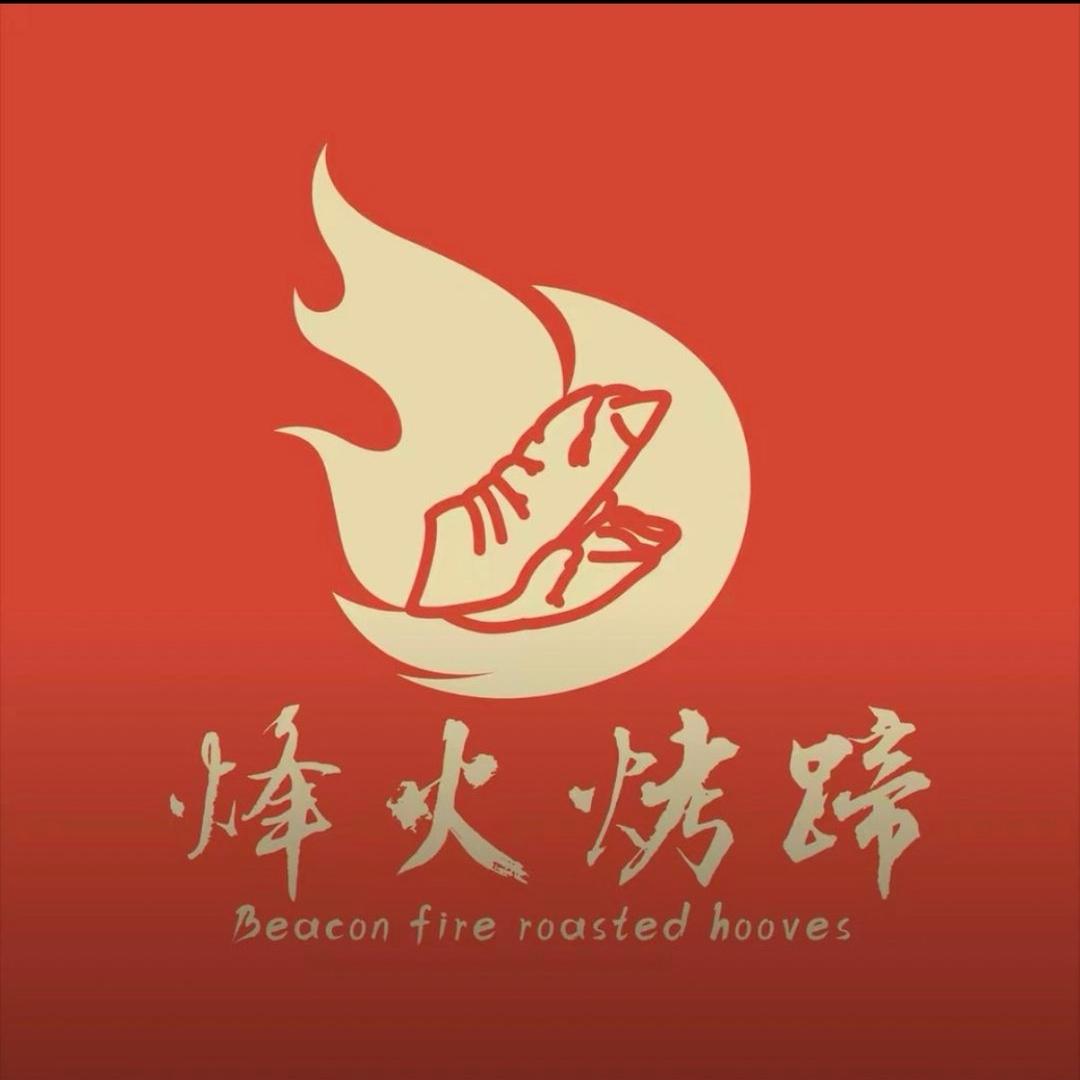烽火烤蹄-瀚兮烧烤