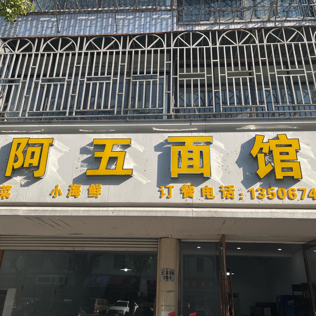 食几油头（阿五面馆）