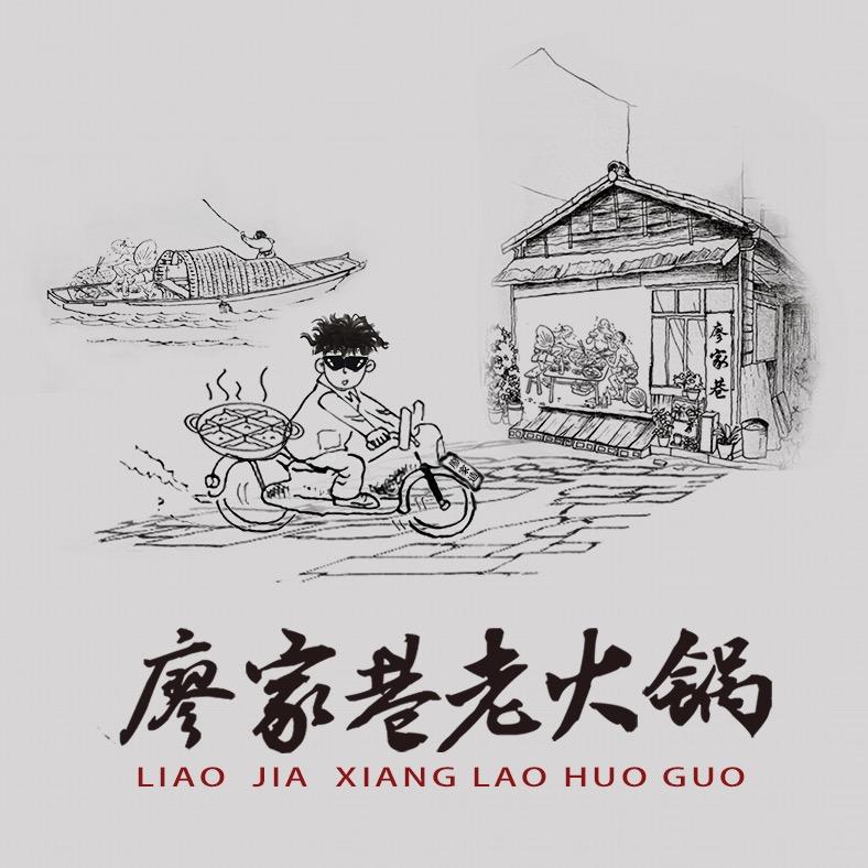 廖家巷老火锅