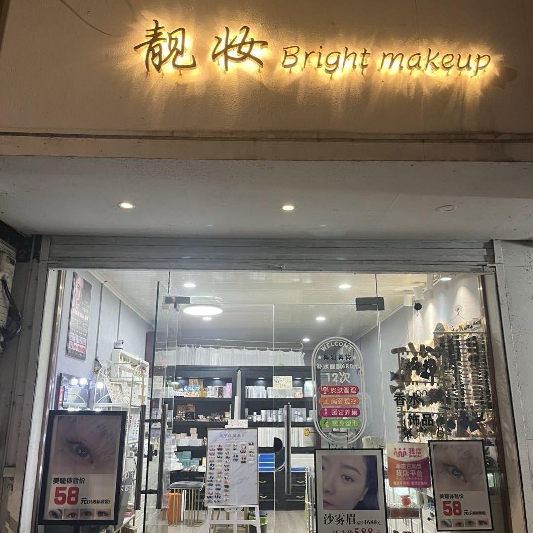 靓妆私人形象定制