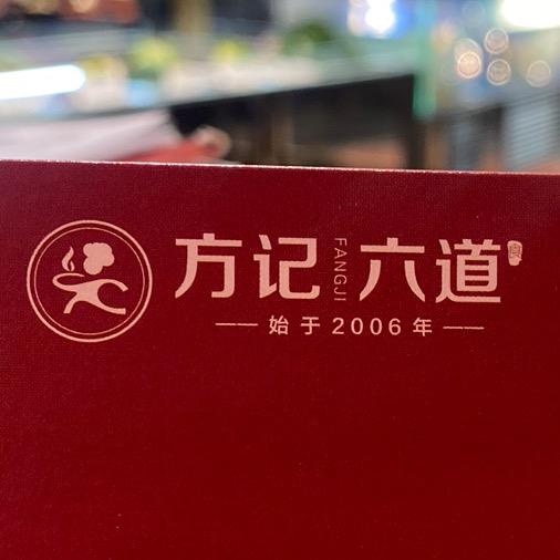 方记六道菜馆
