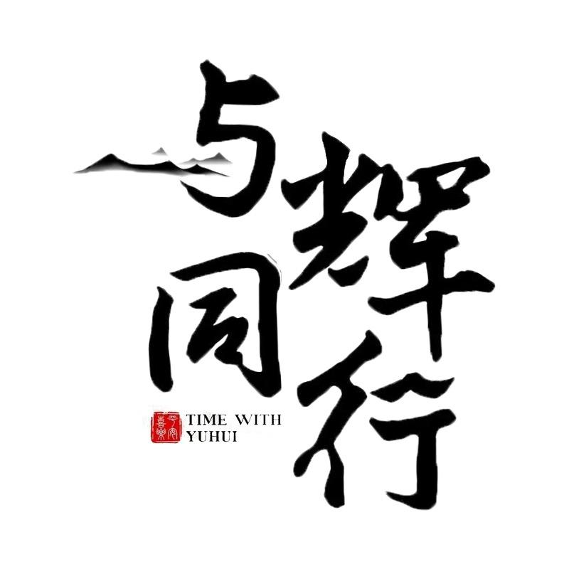 与辉欣欣