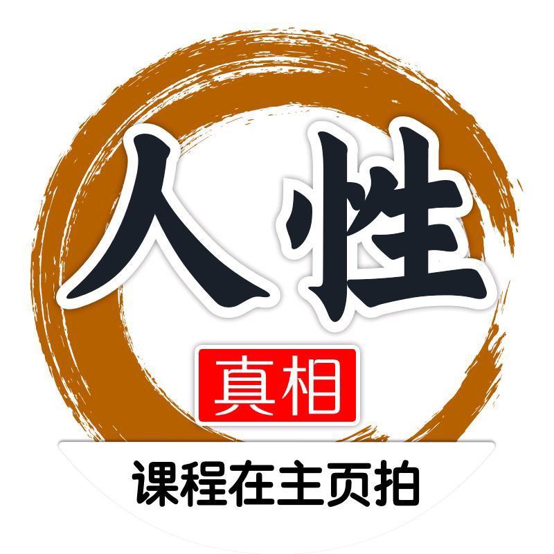 人性真相