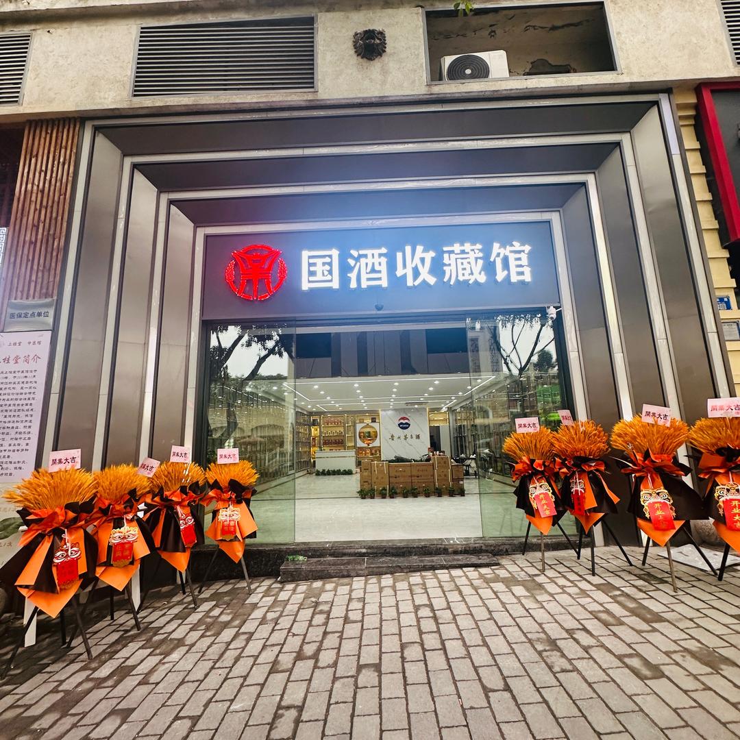 重庆国酒收藏馆