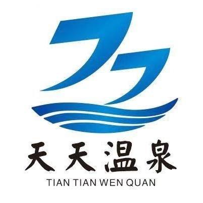 天天温泉官方号