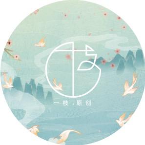 一枝原创