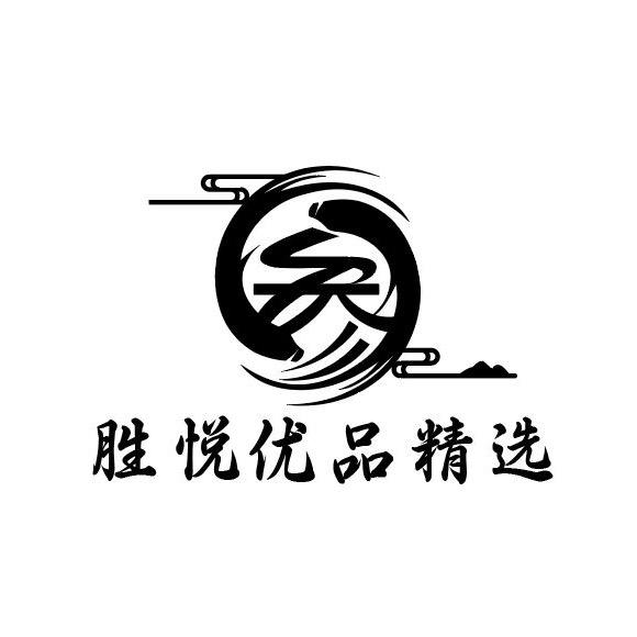 欣悦优品精选