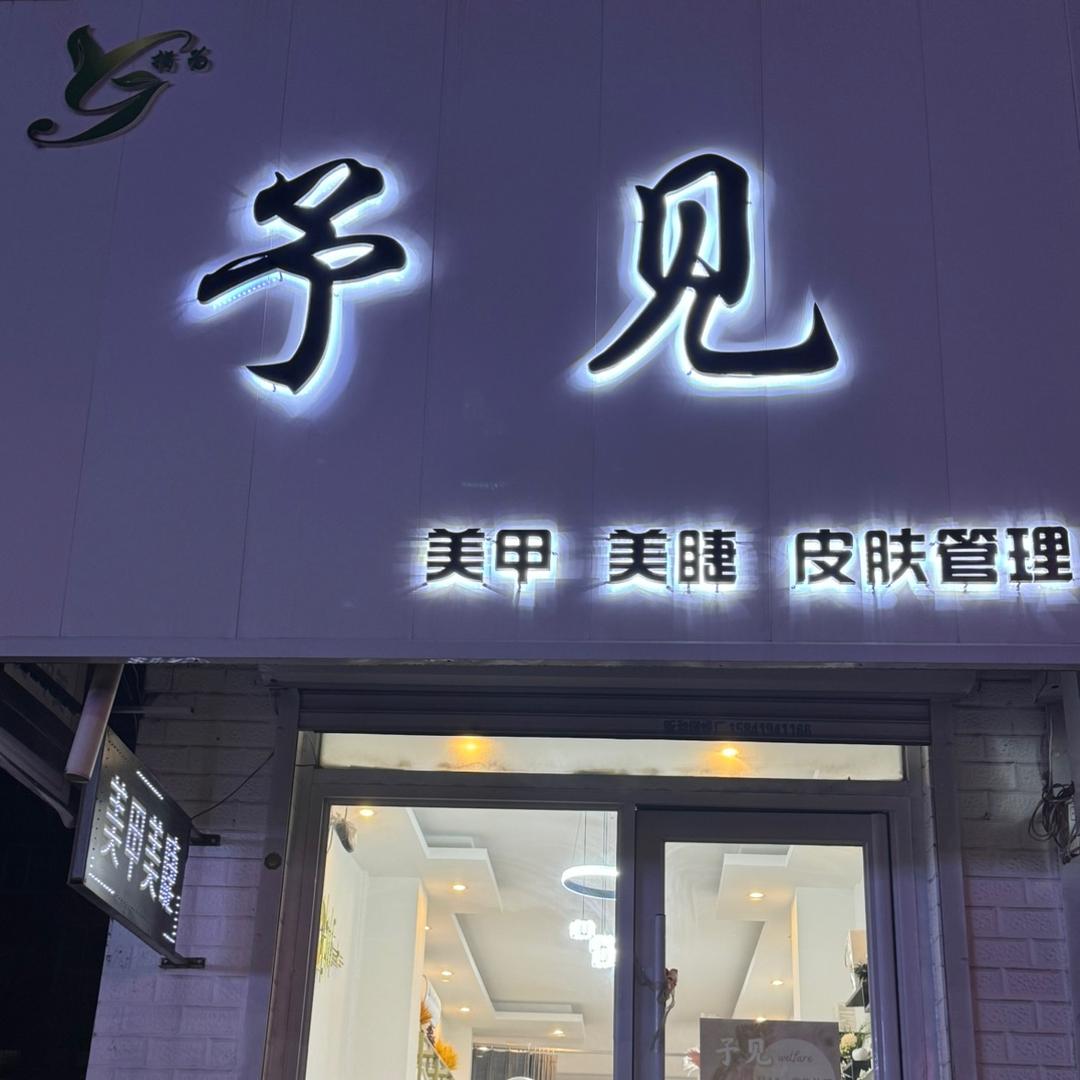 灯塔市指为予见美甲美睫店