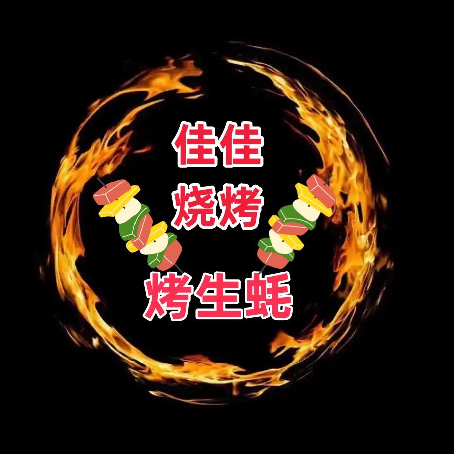 佳佳烧烤