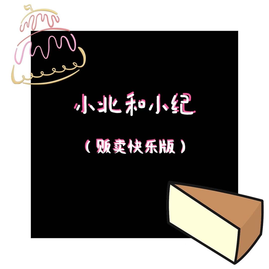 小北跟小纪（贩卖快乐版）