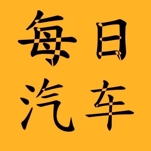 每日汽车