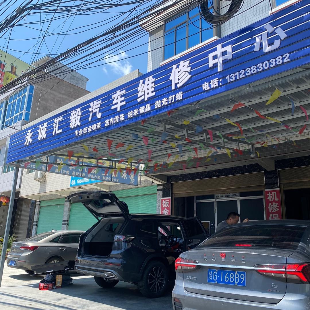 恒口示范区永诚汇毅汽车维修中心