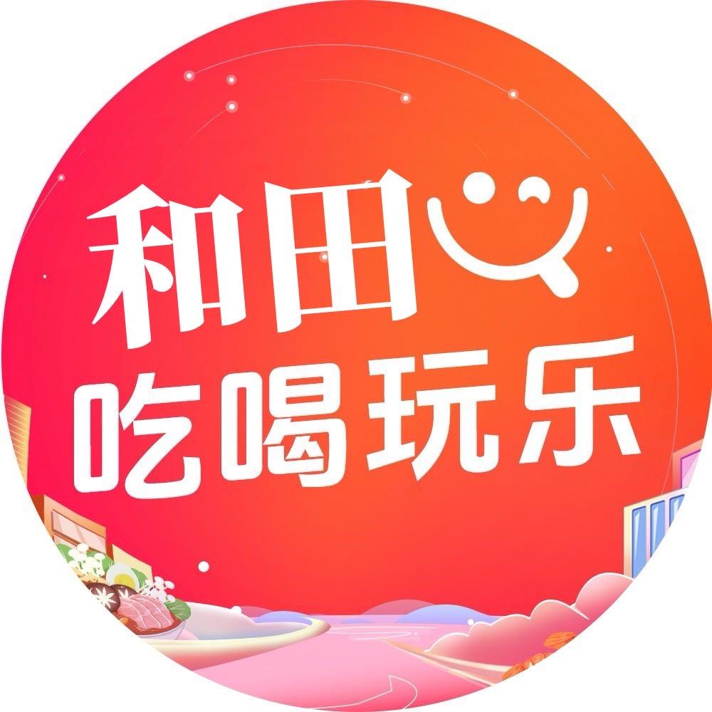 和田吃喝玩乐