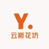云巅花坊