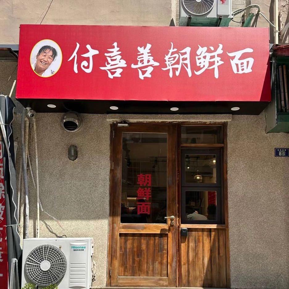 付喜善的朝鲜面