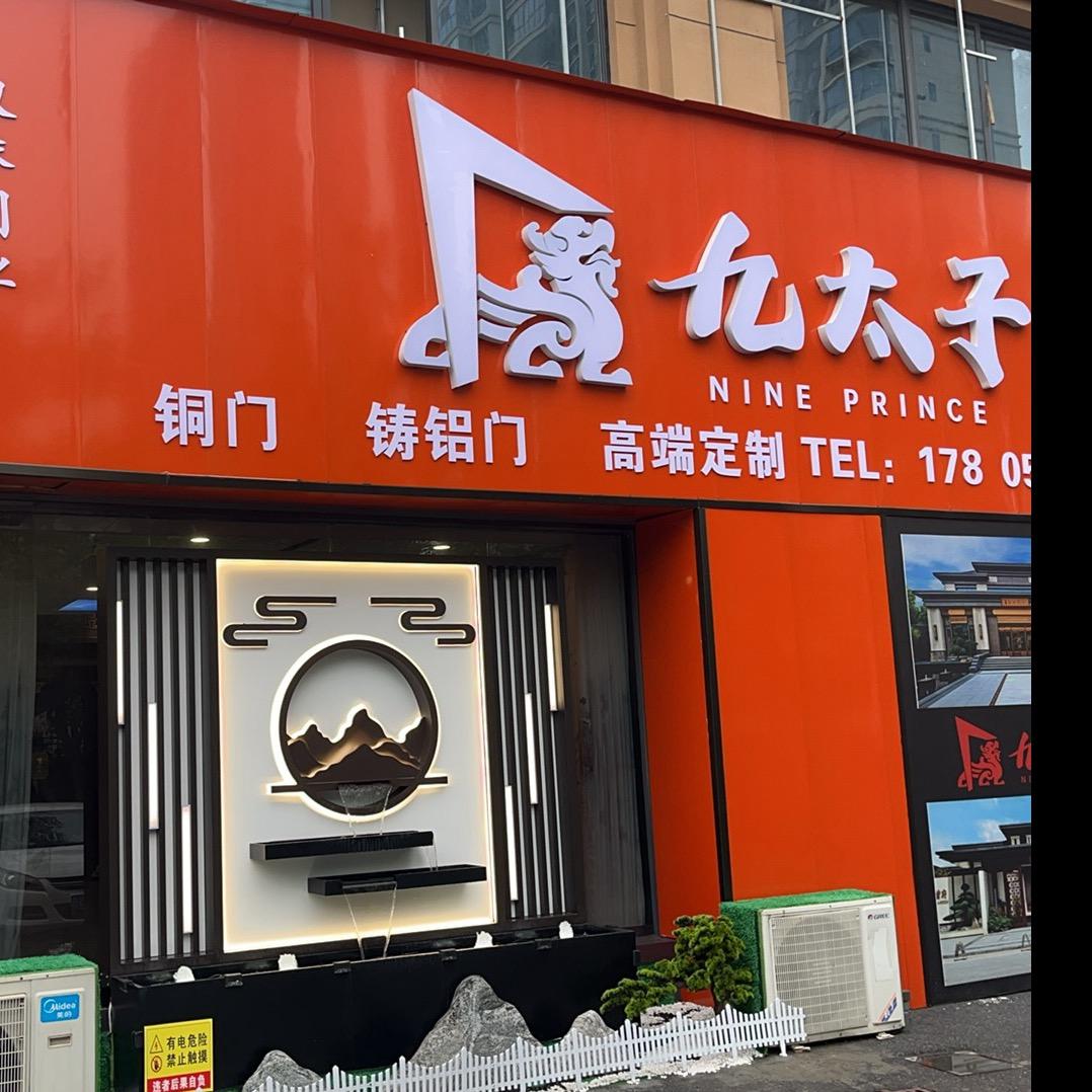 九太子铜门铸铝门