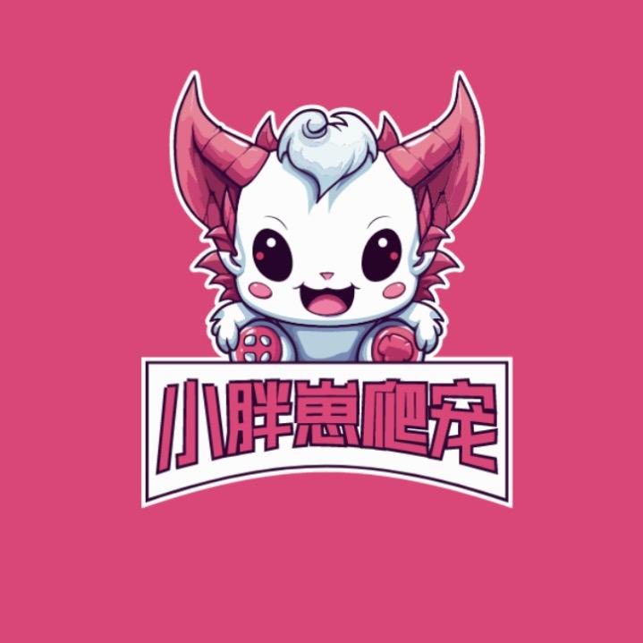 小胖崽爬宠