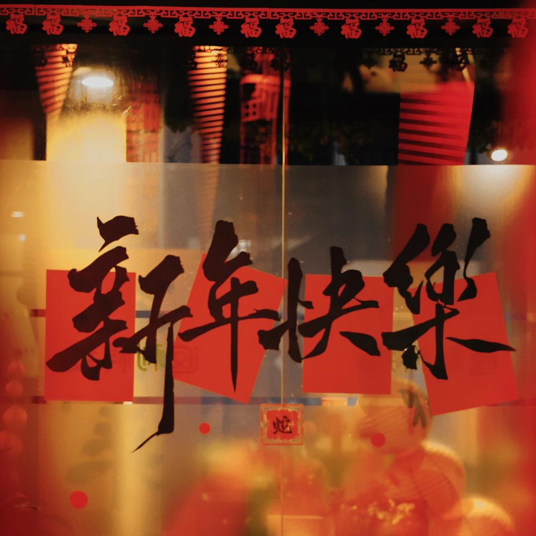 灵蛇送福年年顺🧧