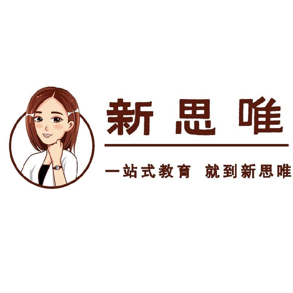 新思唯（四季花城校区）