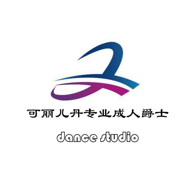 可丽儿丹成人爵士