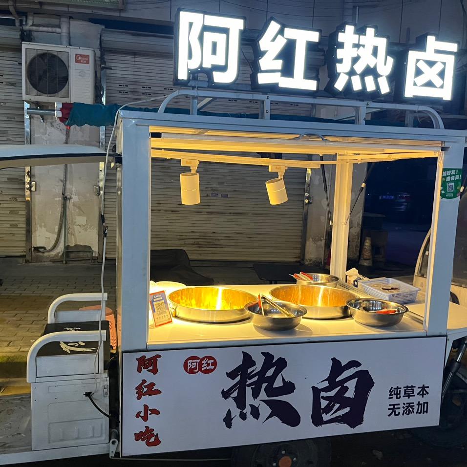 阿红热卤